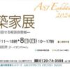 第21回建築家展