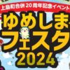 ゆめしまフェスタ2024