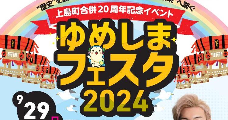 ゆめしまフェスタ2024