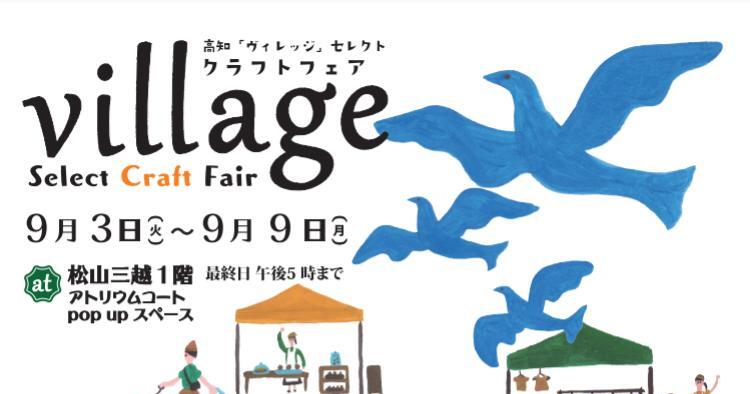 ＜village＞クラフトフェア期間限定販売