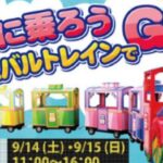 電車に乗ろう カーニバルトレインでGO