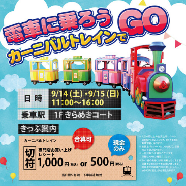 電車に乗ろう カーニバルトレインでGO