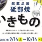 砥部焼いきもの展