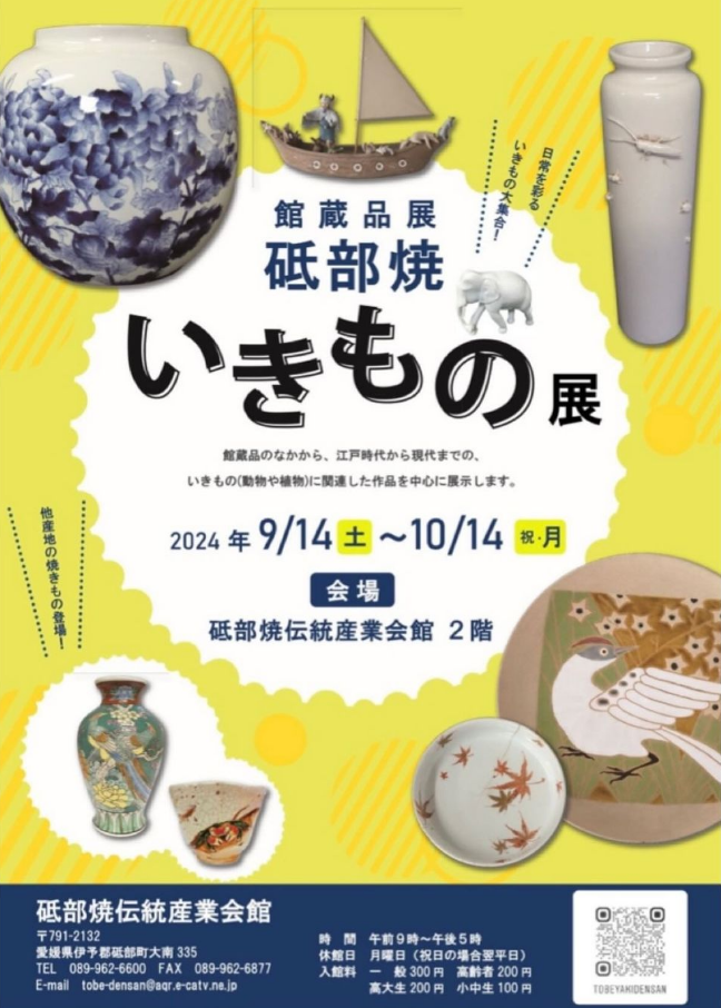 砥部焼いきもの展