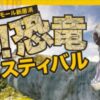 第二弾！！ 超！恐竜フェスティバル