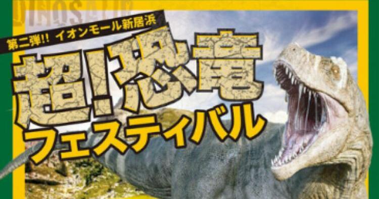 第二弾！！ 超！恐竜フェスティバル