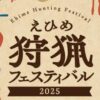 えひめ狩猟フェスティバル2025