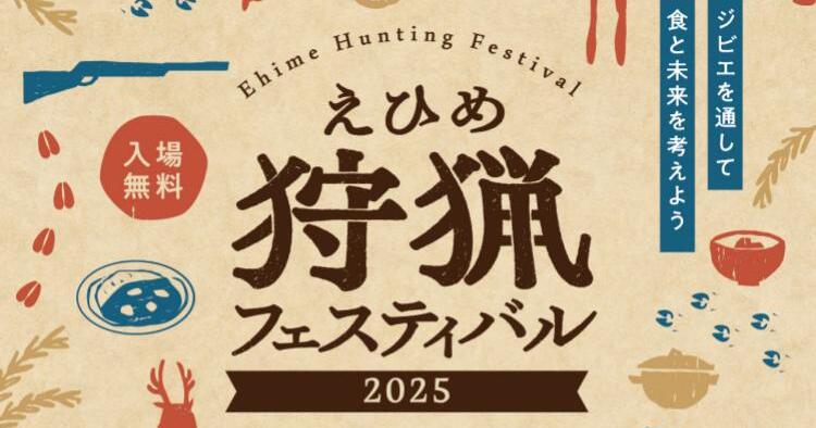 えひめ狩猟フェスティバル2025