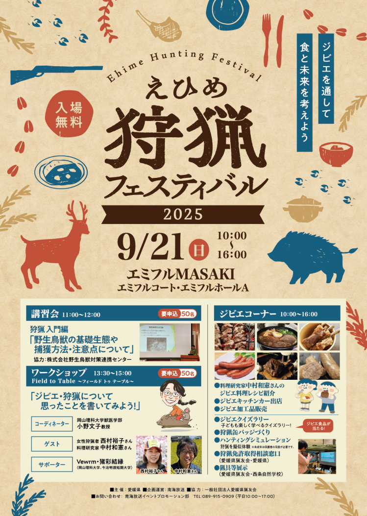 えひめ狩猟フェスティバル2025