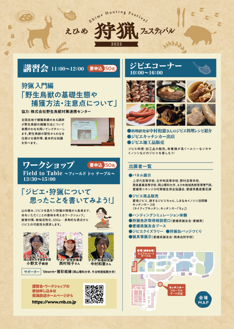 えひめ狩猟フェスティバル2025