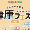 健康フェスタ2025