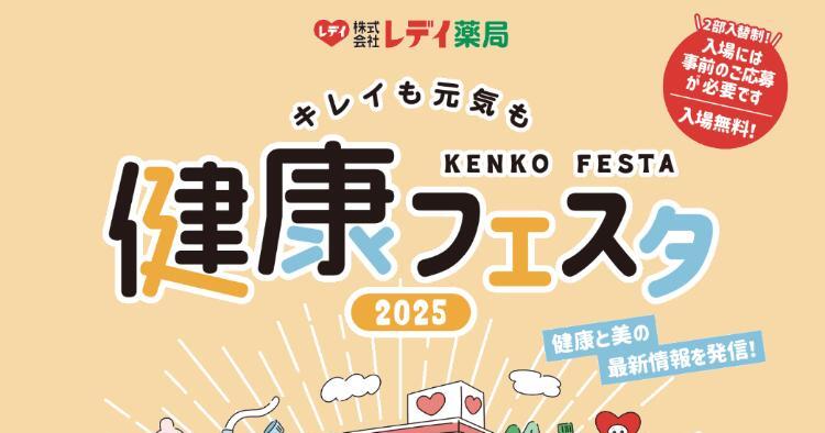 健康フェスタ2025