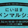 にいはま夏のパンマルシェ