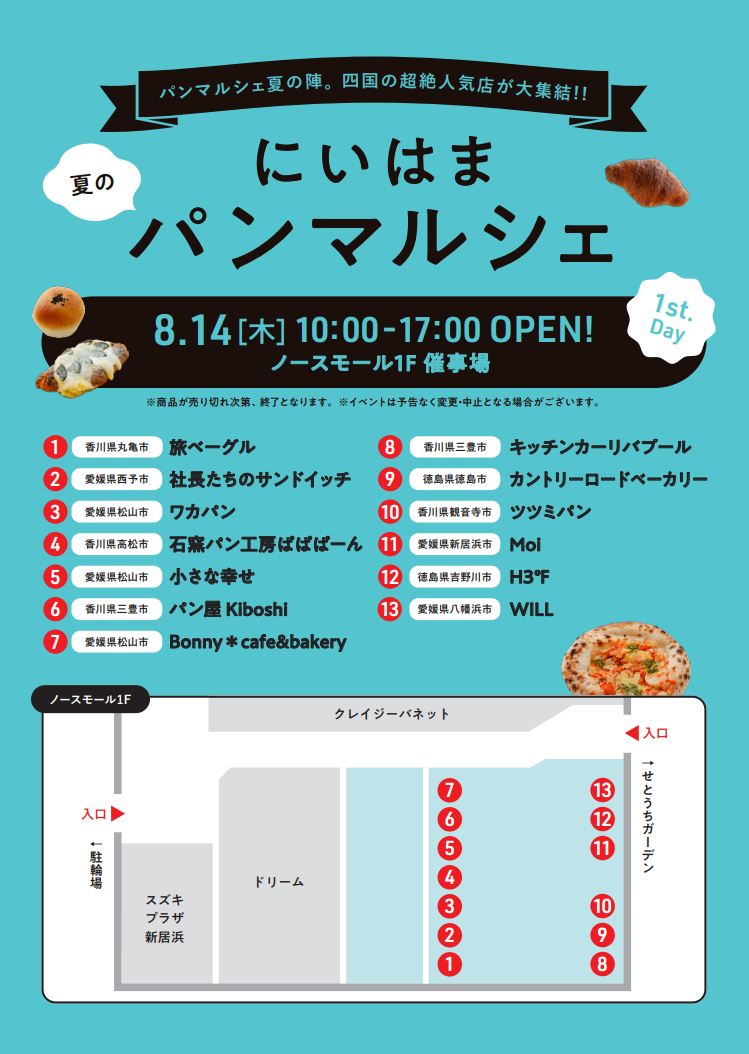 にいはま夏のパンマルシェ