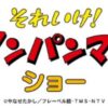 それいけ！アンパンマン ショー
