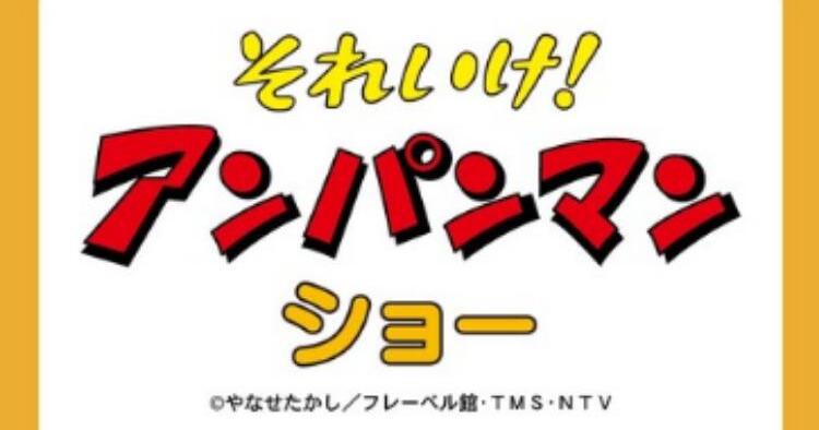 それいけ！アンパンマン ショー