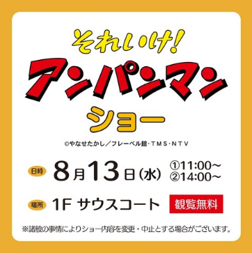 それいけ！アンパンマン ショー