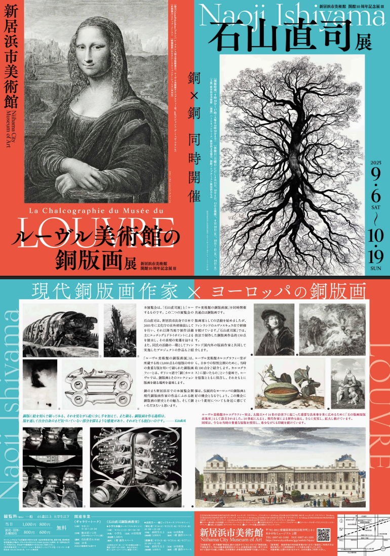 石山直司展・ルーブル美術館の銅版画展
