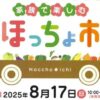 家族で楽しむほっちょ市8/17