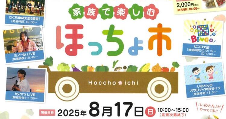 家族で楽しむほっちょ市8/17