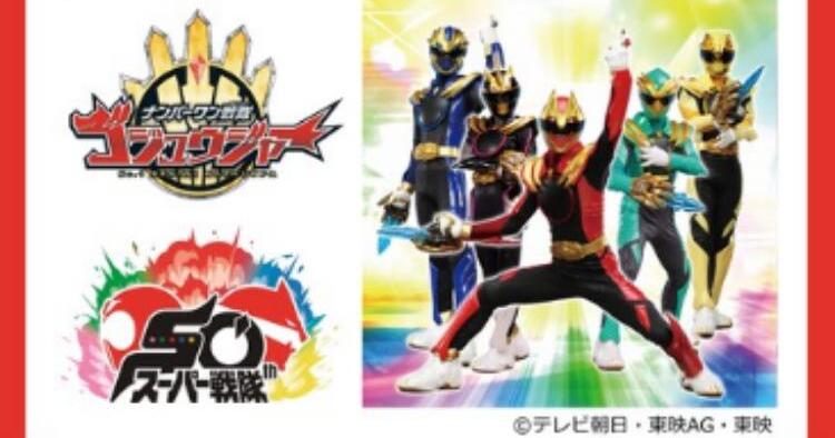 ナンバーワン戦隊ゴジュウジャー ショー
