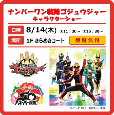 ナンバーワン戦隊ゴジュウジャー ショー