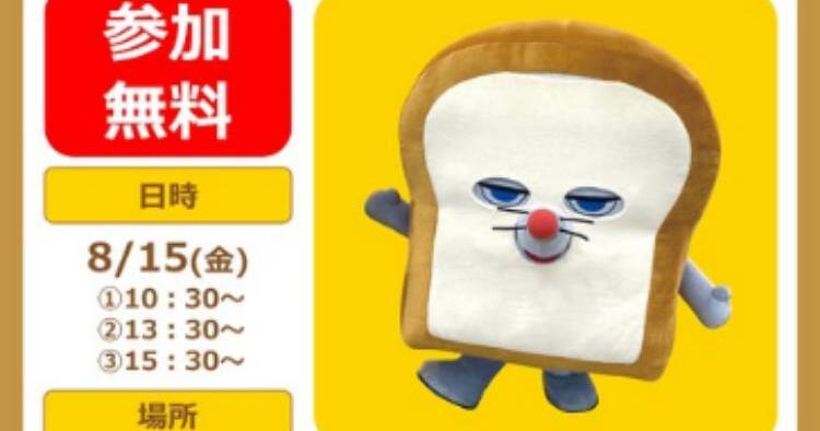 パンどろぼう撮影会 おおきなパンどろぼうがやってくる！