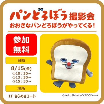パンどろぼう撮影会 おおきなパンどろぼうがやってくる！