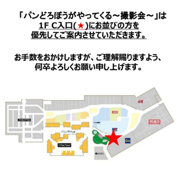 パンどろぼう撮影会 おおきなパンどろぼうがやってくる！