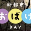 おばけDAY