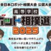 高等学校ロボット相撲選手権2025