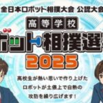高等学校ロボット相撲選手権2025