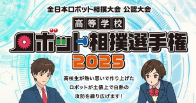 高等学校ロボット相撲選手権2025