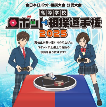 高等学校ロボット相撲選手権2025