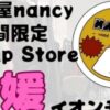 古着屋 nancy