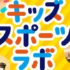 キッズスポーツラボ&スプリントドリル