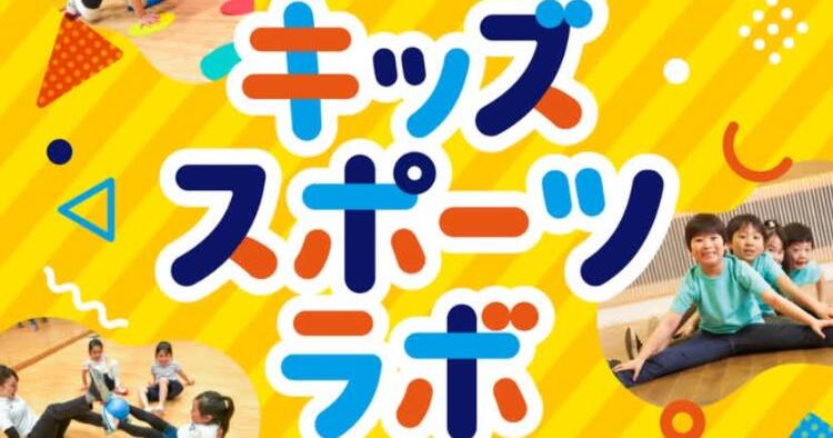 キッズスポーツラボ&スプリントドリル