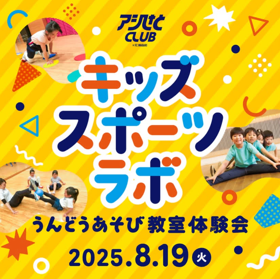キッズスポーツラボ&スプリントドリル
