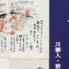 戦災画記～川柳人・前田伍健が記録した松山大空襲