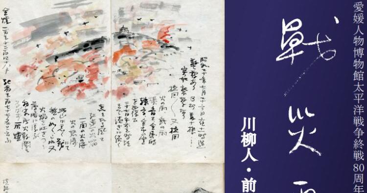 戦災画記～川柳人・前田伍健が記録した松山大空襲