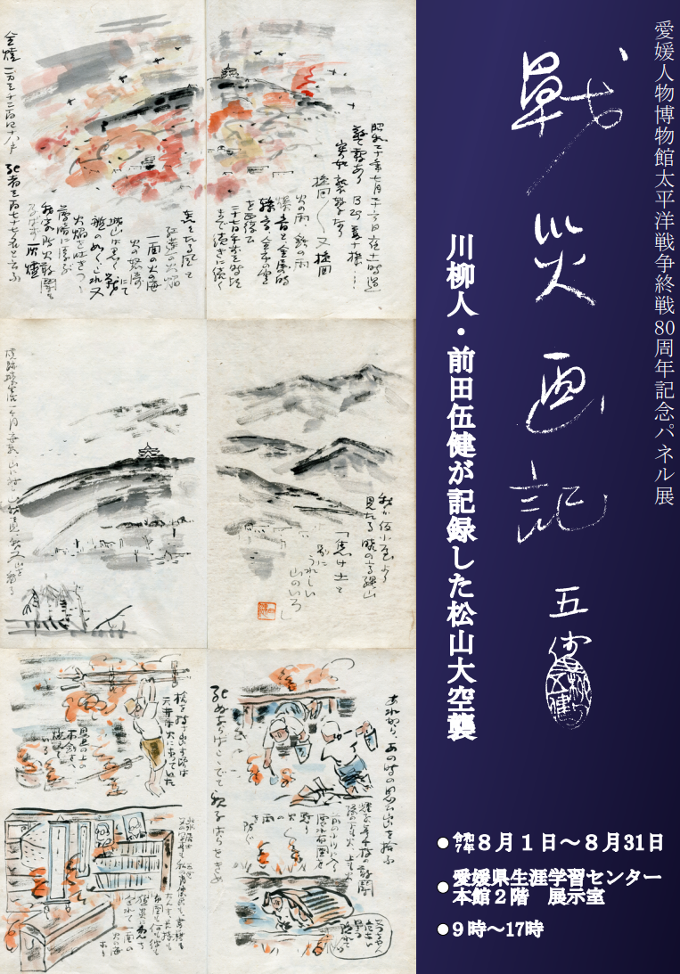 戦災画記～川柳人・前田伍健が記録した松山大空襲