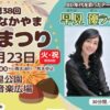 第38回 なかやま栗まつり