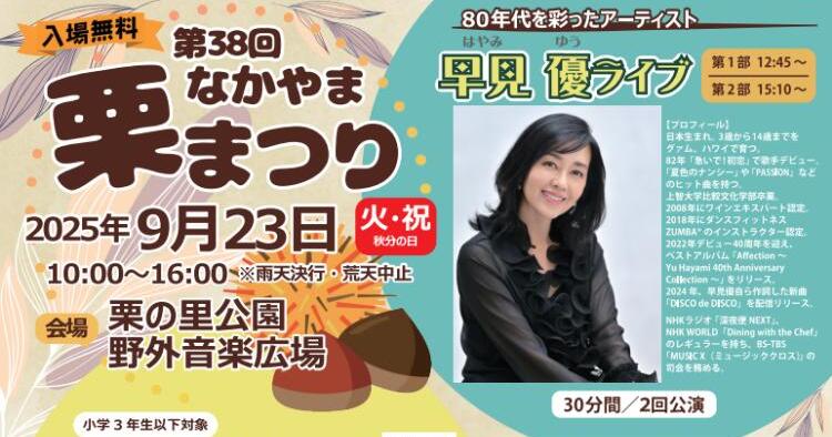 第38回 なかやま栗まつり