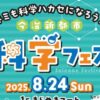 今治新都市 科学フェス
