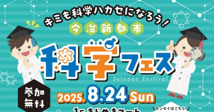 今治新都市 科学フェス
