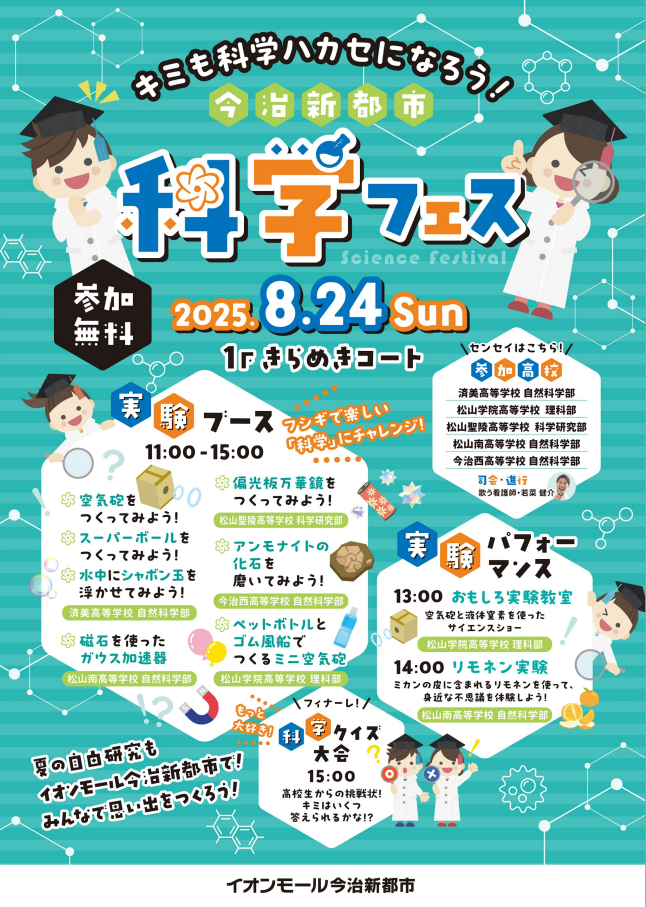 今治新都市 科学フェス