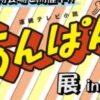 連続テレビ小説あんぱん展 in 松山