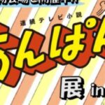 連続テレビ小説あんぱん展 in 松山