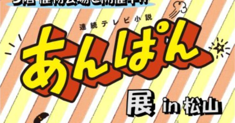 連続テレビ小説あんぱん展 in 松山
