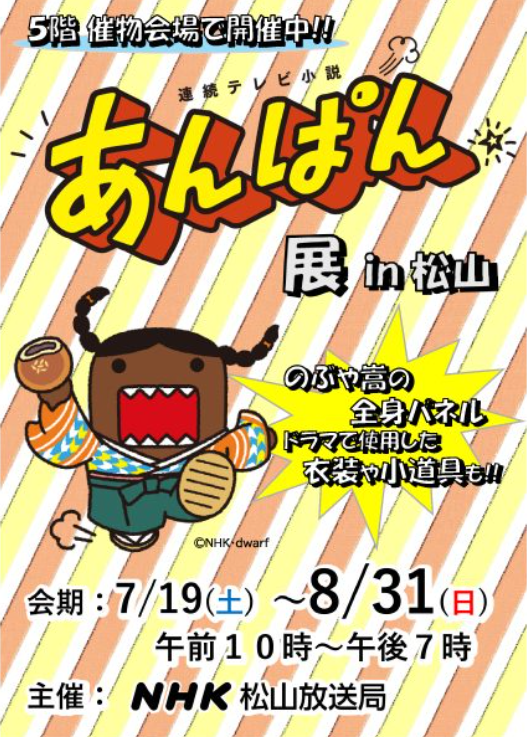 連続テレビ小説あんぱん展 in 松山